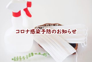 コロナ感染予防のお知らせ