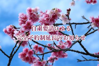 自粛要請による完全予約制延長