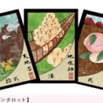 楽天占いから「美杏・門外不出の琉球イーチンタロット」リリースされました