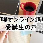 宿曜オンライン講座を受講いただいた生徒さんからの声
