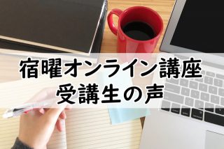 宿曜オンライン講座を受講いただいた生徒さんからの声