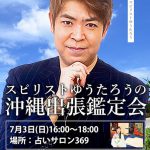 ゆうたろう先生来沖イベント延期