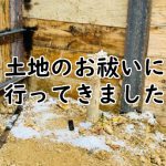 土地のお祓いに行ってきました