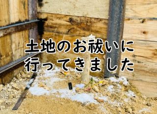 土地のお祓いに行ってきました