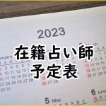 2023年2月沖縄店舗在籍占い師予定表