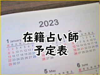 2023年5月沖縄店舗在籍占い師予定表