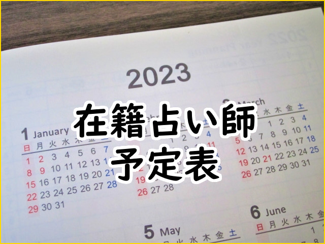 2023年1月沖縄店舗在籍占い師予定表