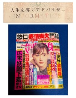 女性自身で人生を導くアドバイザーとして紹介されました
