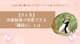【大人気】効果結果が実感できる「縁結び」とは