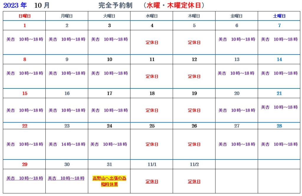 2023年10月在籍占い師スケジュール