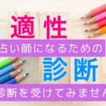 占い師になるための適正診断を受けてみませんか?