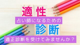 占い師になるための適正診断を受けてみませんか?
