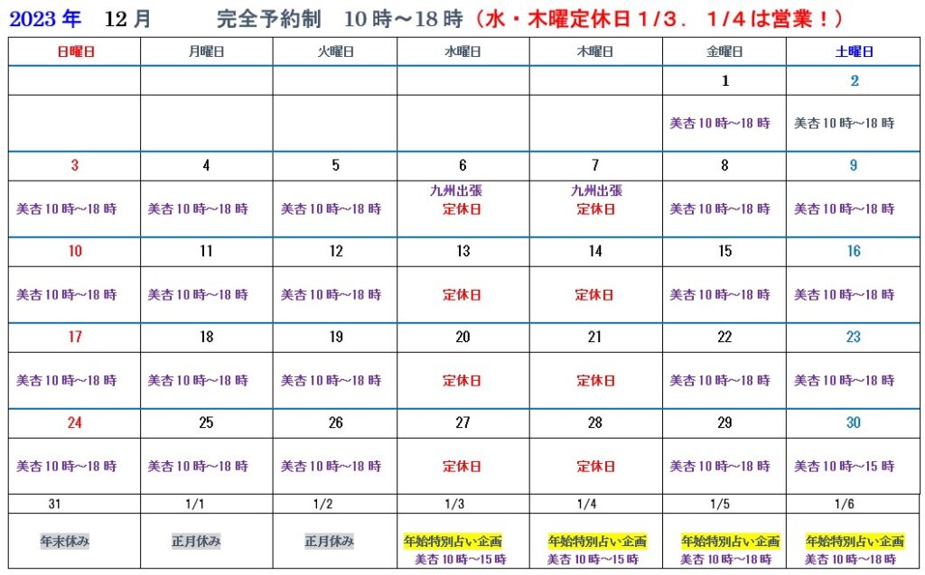 2023年11月在籍占い師スケジュール