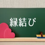 2024年も縁結びがおすすめ