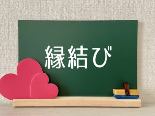 2024年も縁結びがおすすめ