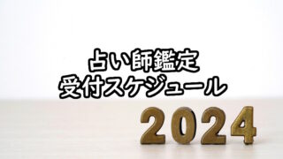 2024年10月沖縄店舗在籍占い師予定表