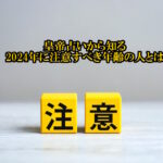 黄帝占いから2024年注意すべき年齢の人とは