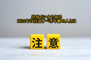 黄帝占いから2024年注意すべき年齢の人とは