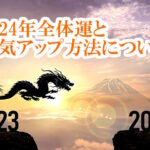 2024年全体運と運気アップ方法について