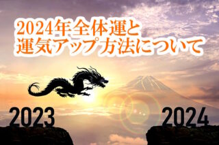 2024年全体運と運気アップ方法について