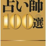 美杏先生が「占い師100選」に選ばれました!