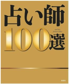 美杏先生が「占い師１００選」に選ばれました！　