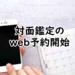 対面鑑定のweb予約ができるようになりました