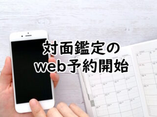 対面鑑定のweb予約ができるようになりました
