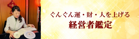 経営者鑑定