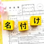 「名前」って大事。命名について