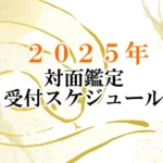 2025年1月沖縄店舗在籍占い師予定表