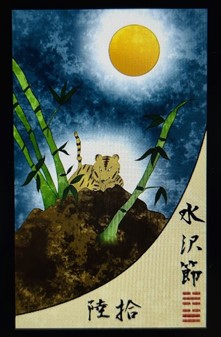 水沢節二爻
