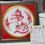開運「花文字」を作成していただきました