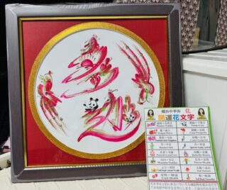 開運「花文字」を作成していただきました