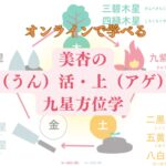 開運九星気学オンライン講座を始まります