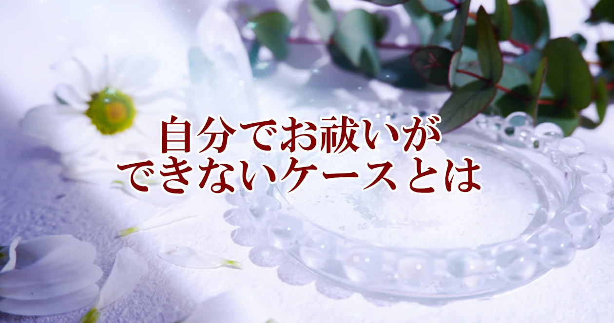 自分でお祓いができないケースとは