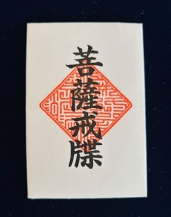 菩薩戒牒