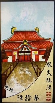 美杏の制作イーチンタロット「首里城」