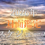 2026年1月沖縄店舗在籍占い師予定表
