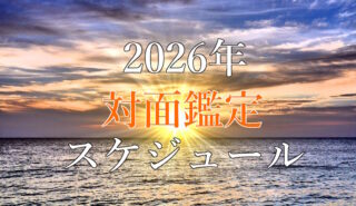 2026年1月沖縄店舗在籍占い師予定表