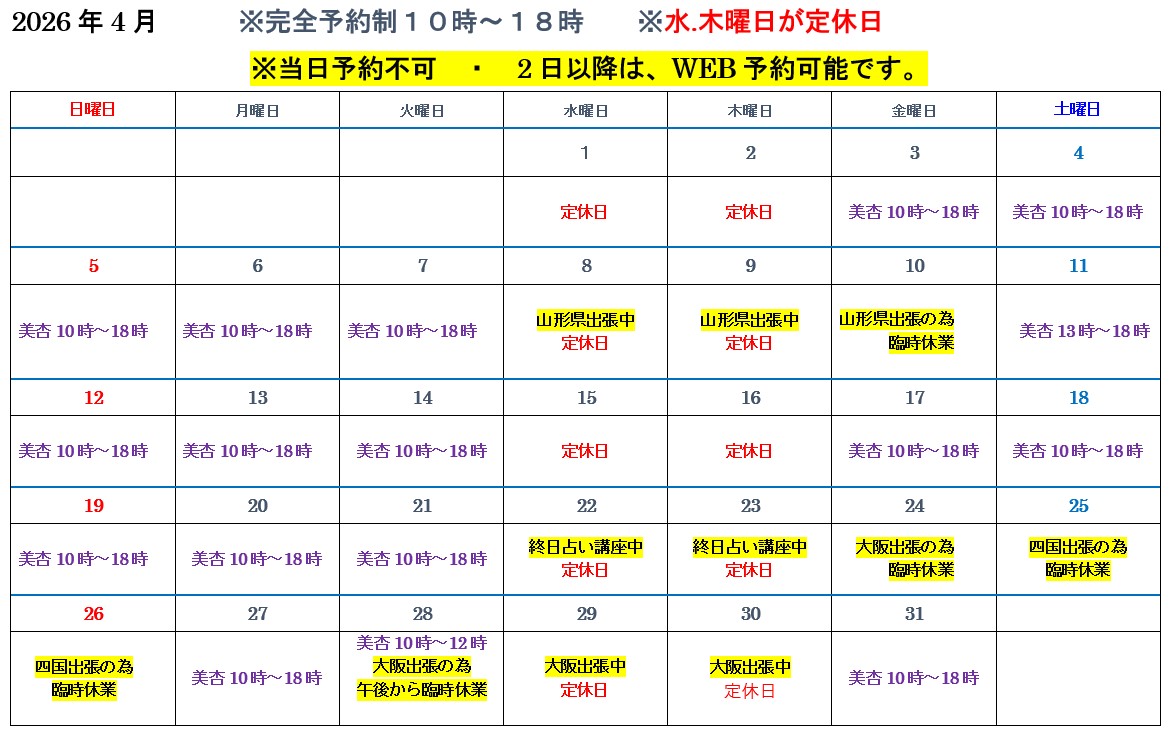 2026年4月占い師スケジュール